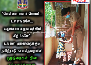 தமிழ்நாடு காவல்துறையின் குழந்தைகள் தின வாழ்த்துகள்