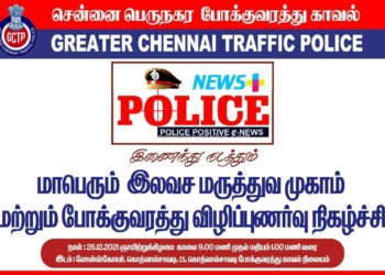 தேசிய காவலர் தினத்தை முன்னிட்டு காவலர்களுக்கு இலவச மருத்துவ மற்றும் கண் சிகிச்சை முகாம்