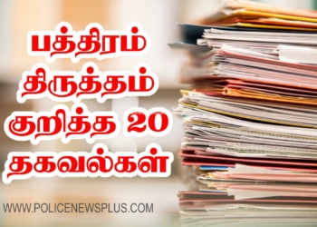 கண்டிப்பாகத் தெரிந்து கொள்ள வேண்டிய பிழைத்திருத்தல் பத்திரத்தின் 20 தகவல்கள்