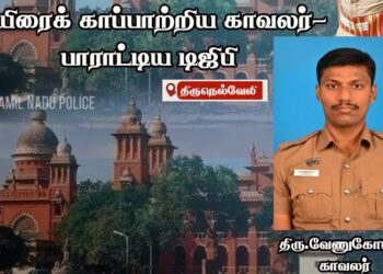 உயிரைக் காப்பாற்றிய காவலர் – பாராட்டிய டிஜிபி
