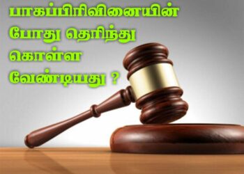 பாகப்பிரிவினையின் போது தெரிந்து கொள்ள வேண்டியது..!