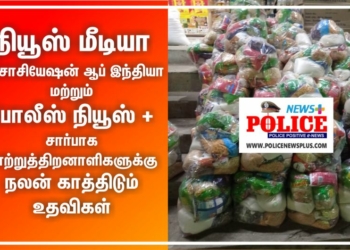 நியூஸ் மீடியா அசோசியேசன் மற்றும் போலீஸ் நியூஸ் பிளஸ் சார்பாக மாற்றுத்திறனாளிகள் நலன் காத்திட உதவிகள்