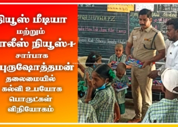 போலீஸ் நியூஸ் பிளஸ் சார்பாக பள்ளி மாணவ மாணவிகளுக்கு கல்வி உபயோக பொருட்கள் அளித்த உதவி ஆணையர்