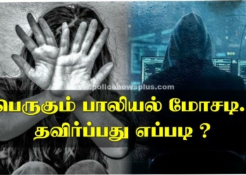 பெருகும் இணைய பாலியல் மோசடி, தவிர்ப்பது எப்படி!