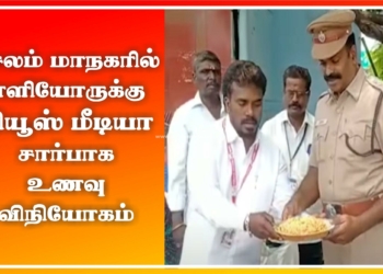 சேலம் மாநகரில் எளியோருக்கு நியூஸ் மீடியா சார்பாக உணவு விநியோகம்