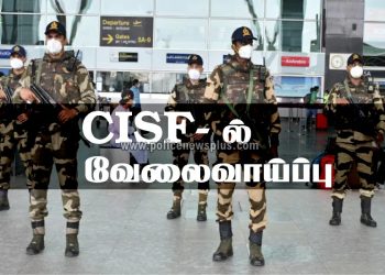 10 மற்றும் 12 ஆம் வகுப்பு படித்தவர்களுக்கு, CISF – ல் வேலை வாய்ப்பு!