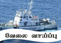 இந்திய கடலோர காவல் படையில் வேலை வாய்ப்பு விண்ணப்பிக்கலாம்!