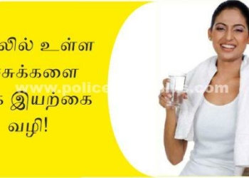 உடல் நச்சுகளை அகற்ற வேண்டும் ஏன்? எப்படி?