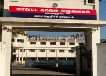 கள்ளக்குறிச்சி மாவட்ட காவல்துறையின் முக்கிய அறிவிப்பு