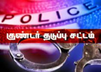 குற்றவாளிகளுக்கு குண்டர் தடுப்புச் சட்டத்தில் கைது