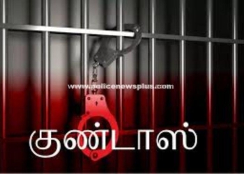 பல குற்ற வழக்கில் ஈடுபட்ட நபருக்கு குண்டாஸ்
